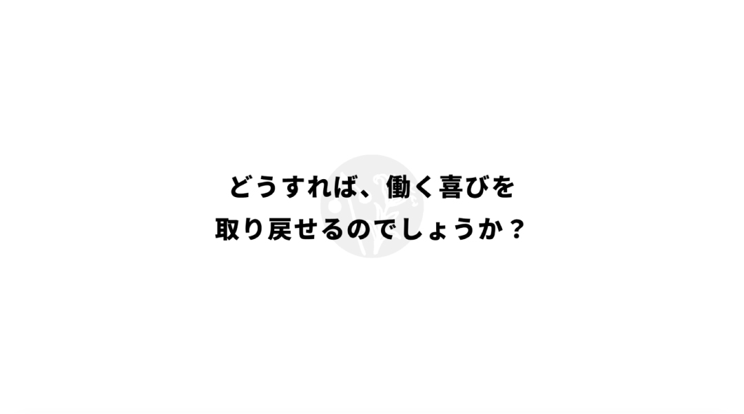 ブランドCMのキャプション「どうすれば、働く喜びを取り戻せるのでしょうか?」