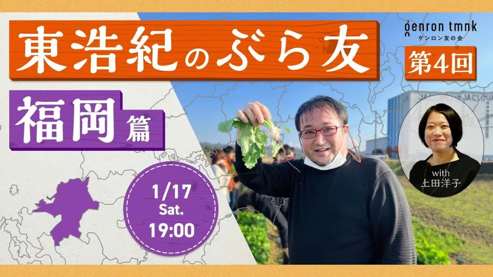 東浩紀のぶら友 #4 福岡篇