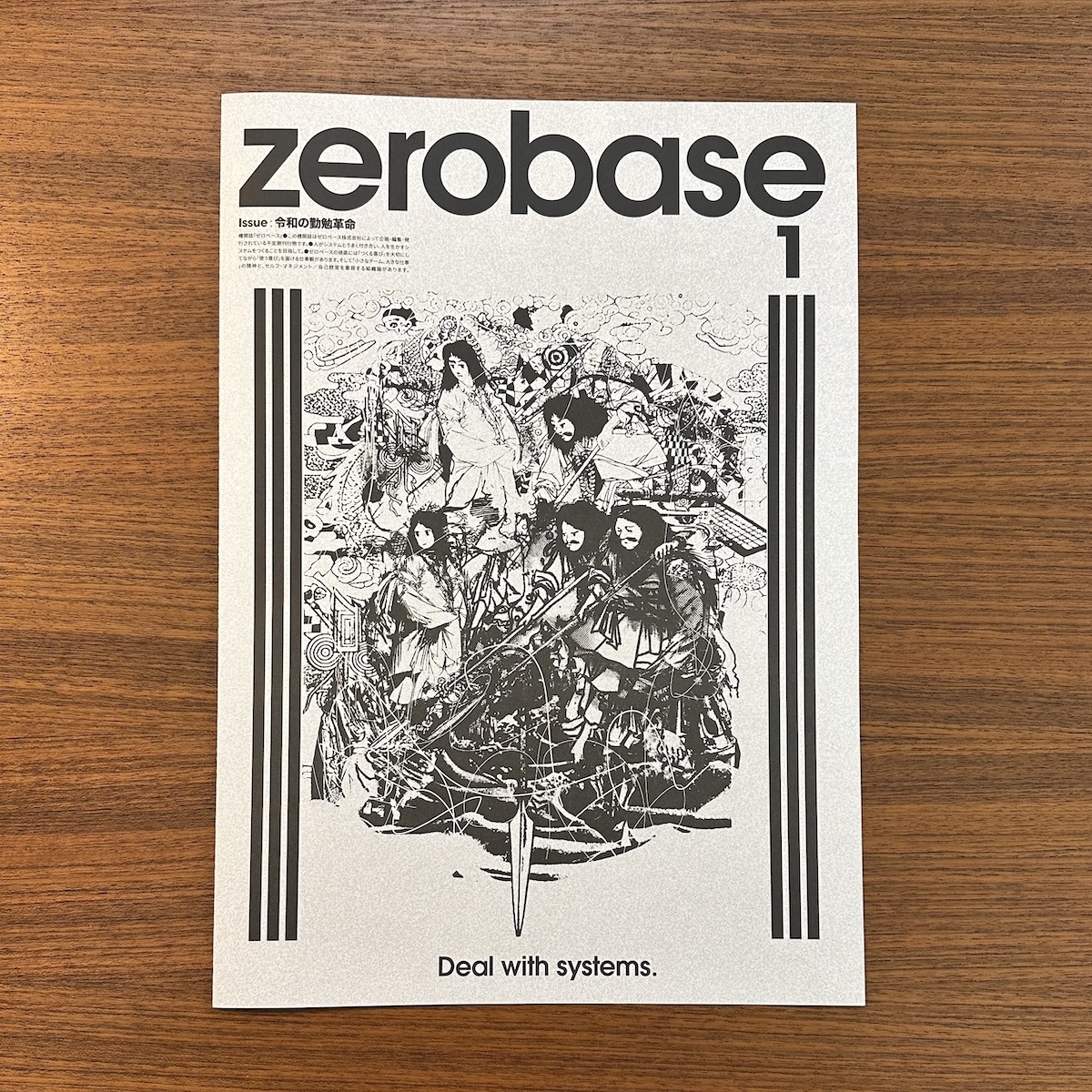 機関誌第1号の表紙：タイトル「zerobase 1」、サブタイトル「令和の勤勉革命」、タグライン「Deal with systems.」およびカバーアートが掲載されている